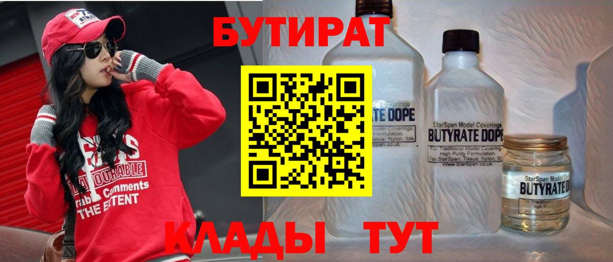 Бутират  Бутират бутандиол  Вход с VPN  Курчатов 