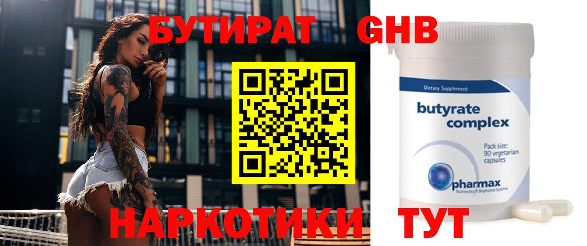 Бутират Butirat Курчатов