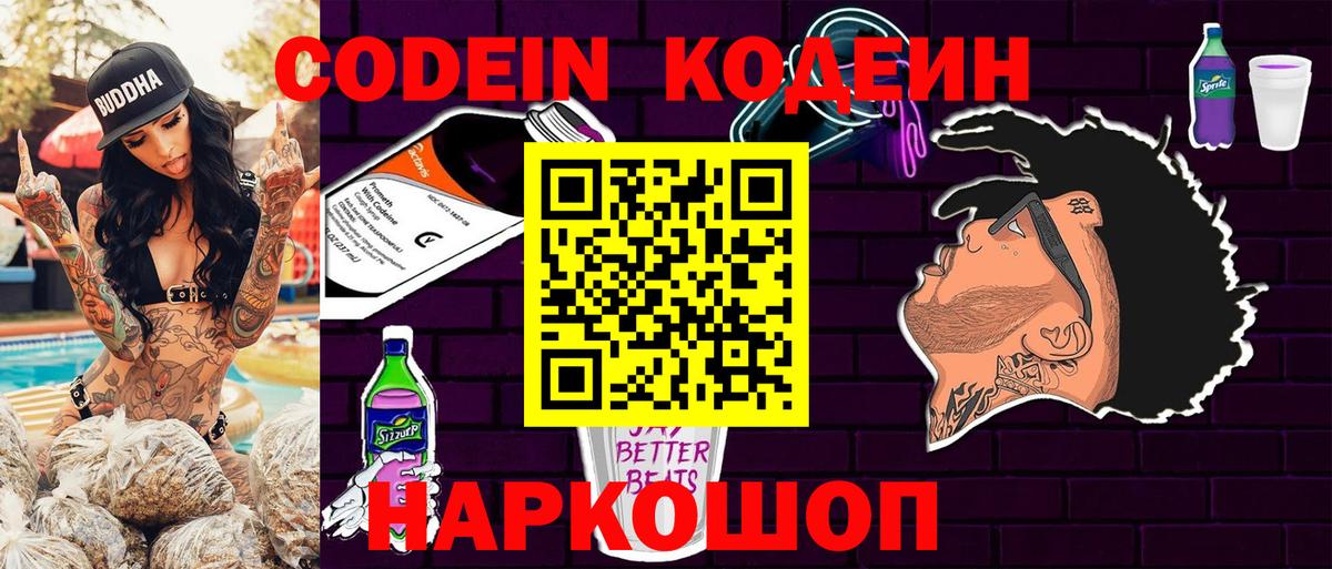 Кодеиновый сироп Lean Purple Drank  Вход с VPN  Курчатов 