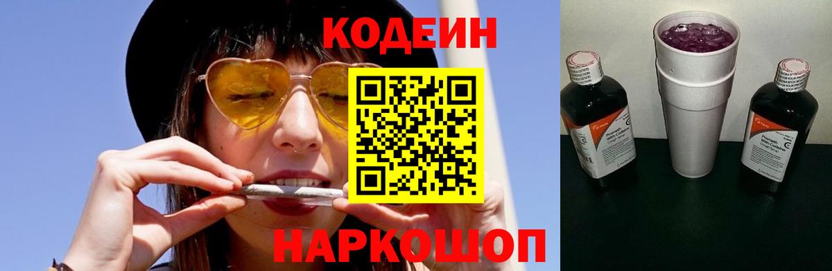 Codein напиток Lean (лин) Курчатов